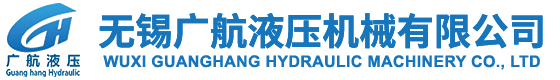 無(wú)錫廣航液壓機(jī)械有限公司